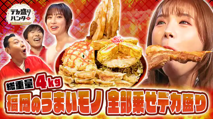 VS総重量4キロ!福岡名物づくしのうまいモノ全部のせ