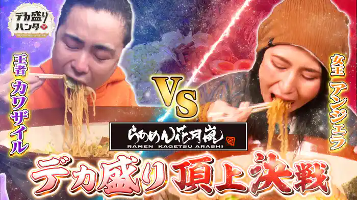 らあめん花月嵐8キロラーメンライス…王者VS女王!頂上決戦