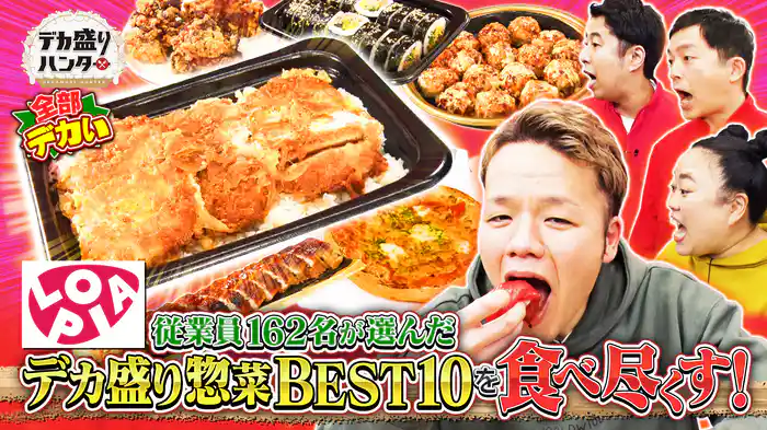ロピアの従業員162名が選んだコスパ最強惣菜BEST10
