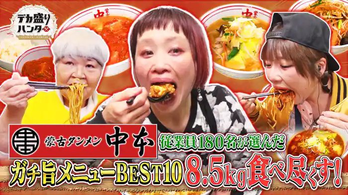 蒙古タンメン中本の従業員180名が厳選!ガチ旨ランキング