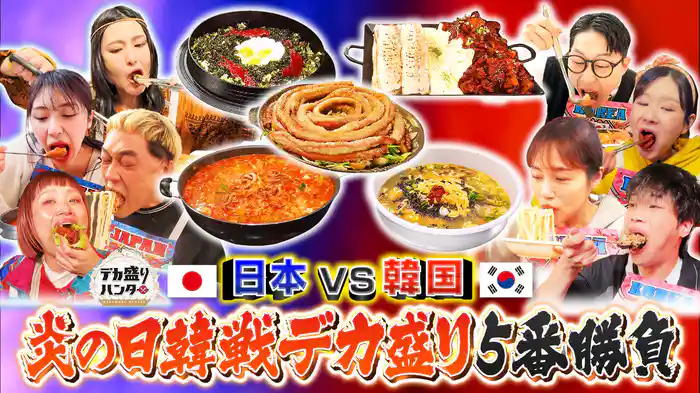 日本VS韓国!デカ盛り5番勝負&かっぱ寿司大食い対決