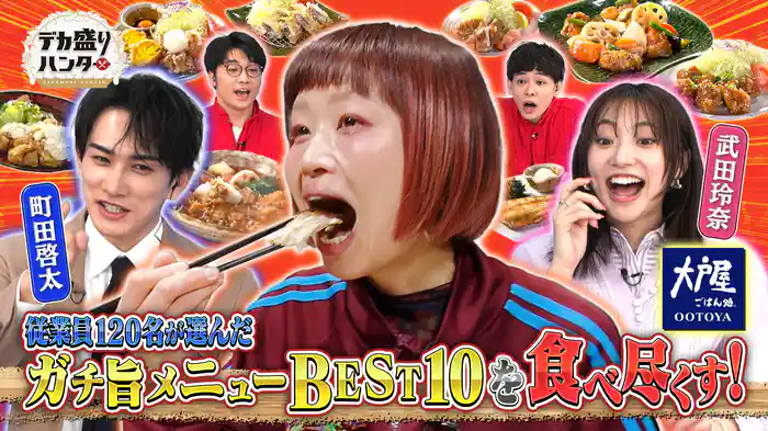 大戸屋の従業員120名が選んだガチ旨メニューBEST10