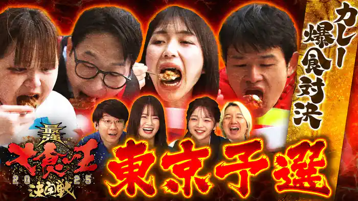 最強大食い王決定戦2025！東京予選