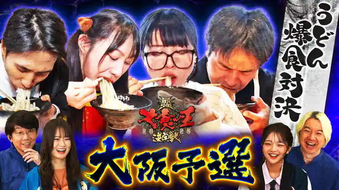 最強大食い王決定戦2025！大阪予選