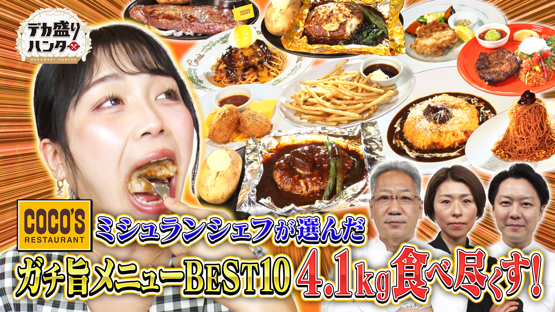 最強シェフ軍団厳選！ココスのガチ旨メニューベスト10