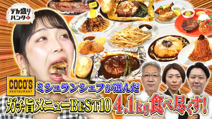 最強シェフ軍団厳選！ココスのガチ旨メニューベスト10