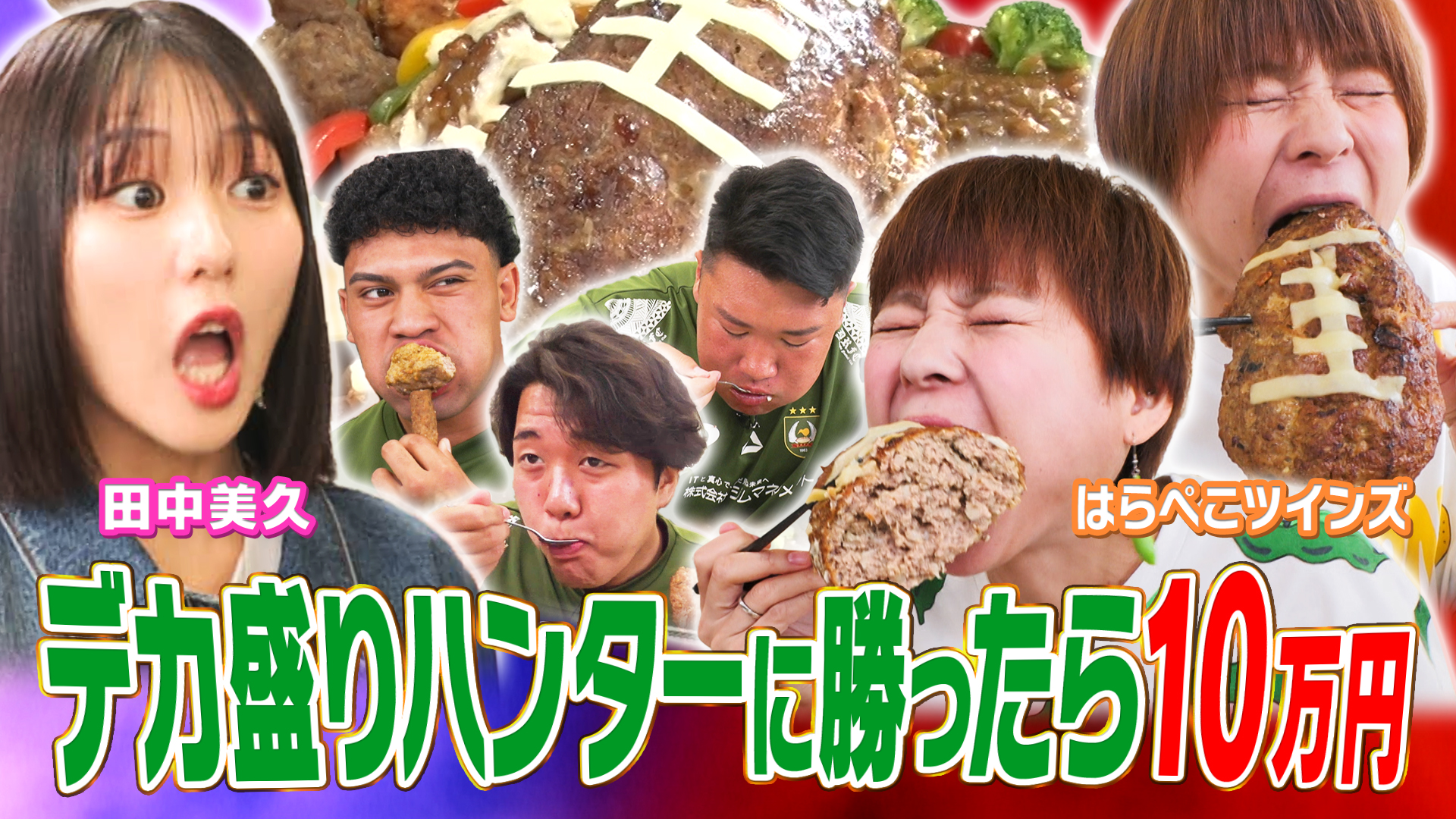 はらぺこツインズVS関東ラグビーチャンピオン！