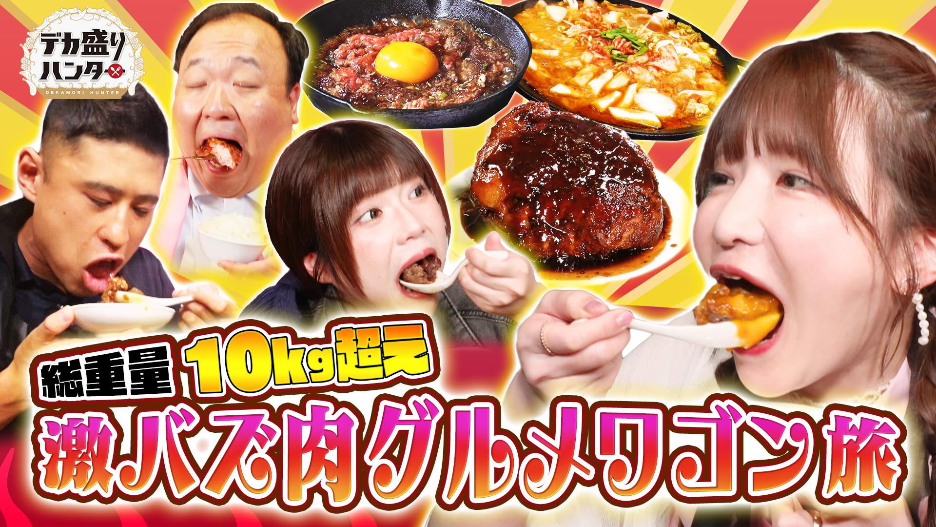 夏バテを吹き飛ばす！激バズ肉グルメで大食いバトル!!