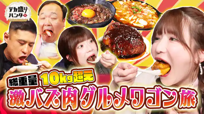 夏バテを吹き飛ばす！激バズ肉グルメで大食いバトル!!