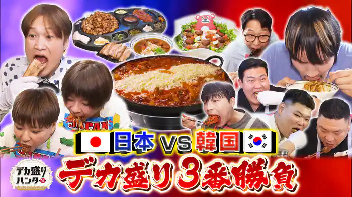 日本VS韓国！デカ盛り3番勝負★超大型巨人襲来！