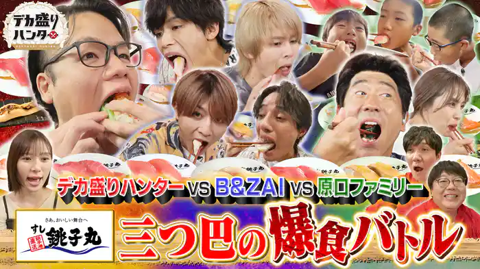 すし銚子丸で爆食ダービー!大食いアイドルB&ZAI参戦