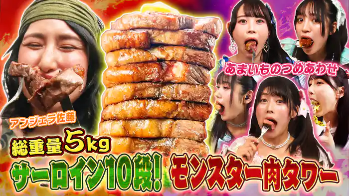 ステーキ10段!モンスター肉タワーで爆食バトル