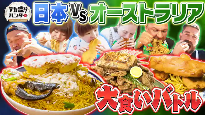日本VSオーストラリア！3番勝負★古田新太が乱入！