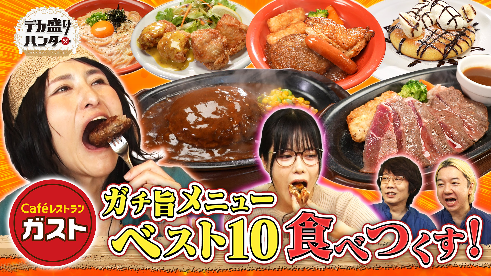 ガストの従業員175名が選んだガチ旨メニューBEST10