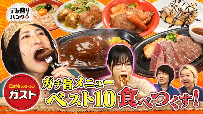 ガストの従業員175名が選んだガチ旨メニューBEST10