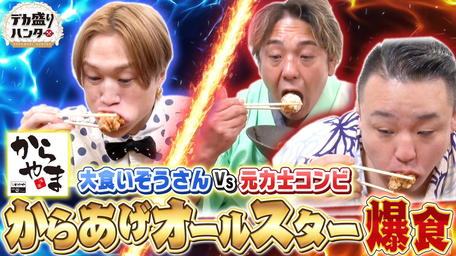 ハンターに勝ったら10万円in唐揚げチェーン「からやま」