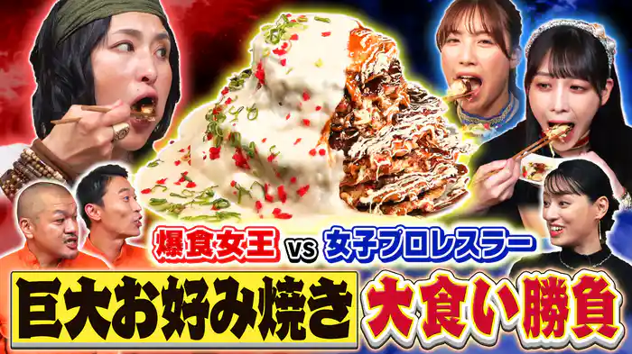 ハンターに勝ったら10万円！8段重ねDXお好み焼きタワー