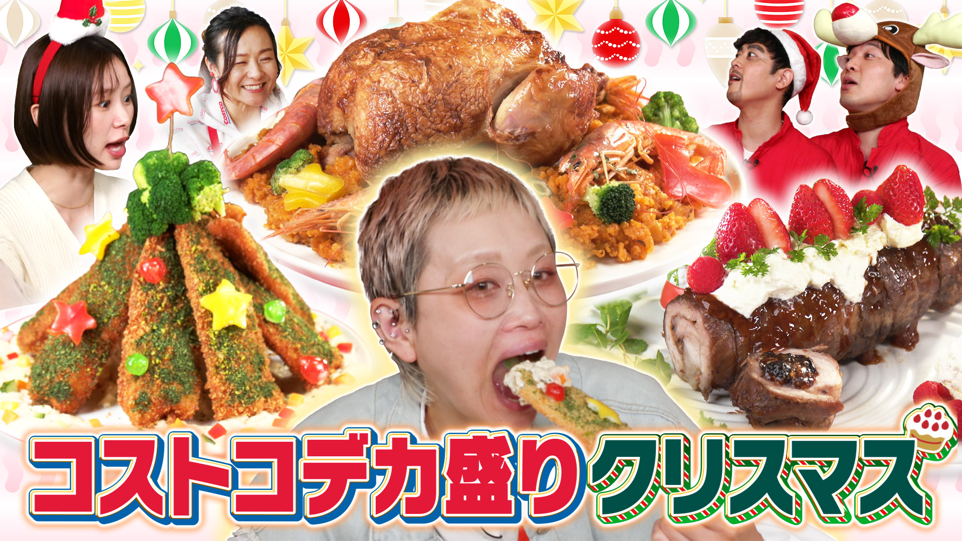 クリスマス先取り！コストコ大人気食材で作る仰天メニューSP