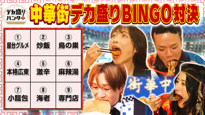 横浜中華街で大食いビンゴゲーム！レジェンドVS新世代ガチ爆食