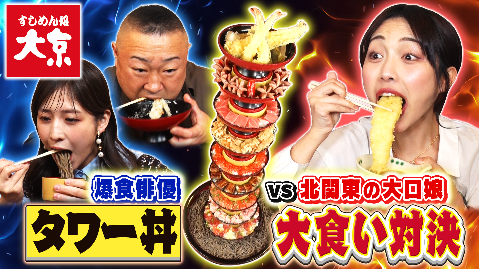 ハンターに勝ったら10万円！10段タワー丼を爆食バトル！