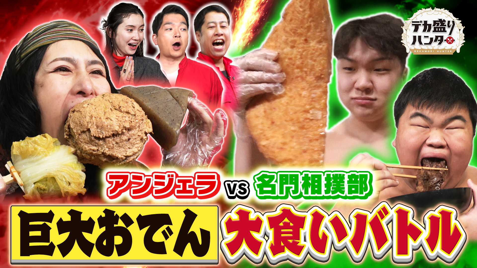 ハンターに勝ったら10万円！相撲部の巨大ちゃんこ風おでん