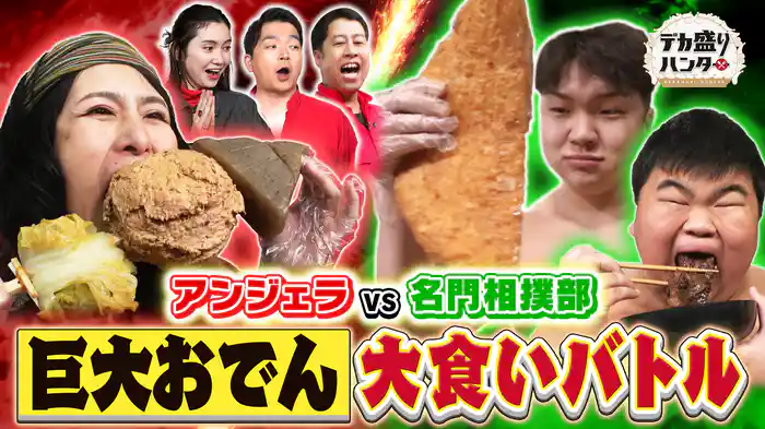 ハンターに勝ったら10万円!相撲部の巨大ちゃんこ風おでん