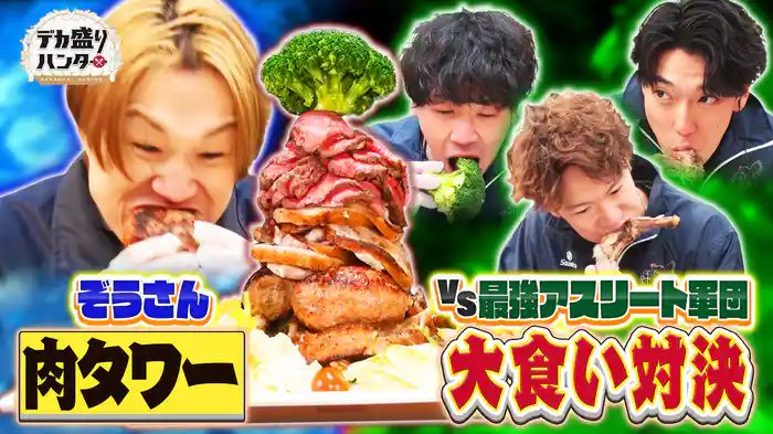 巨大肉タワーVS四国最強大男軍団!ハンターに勝ったら10万円