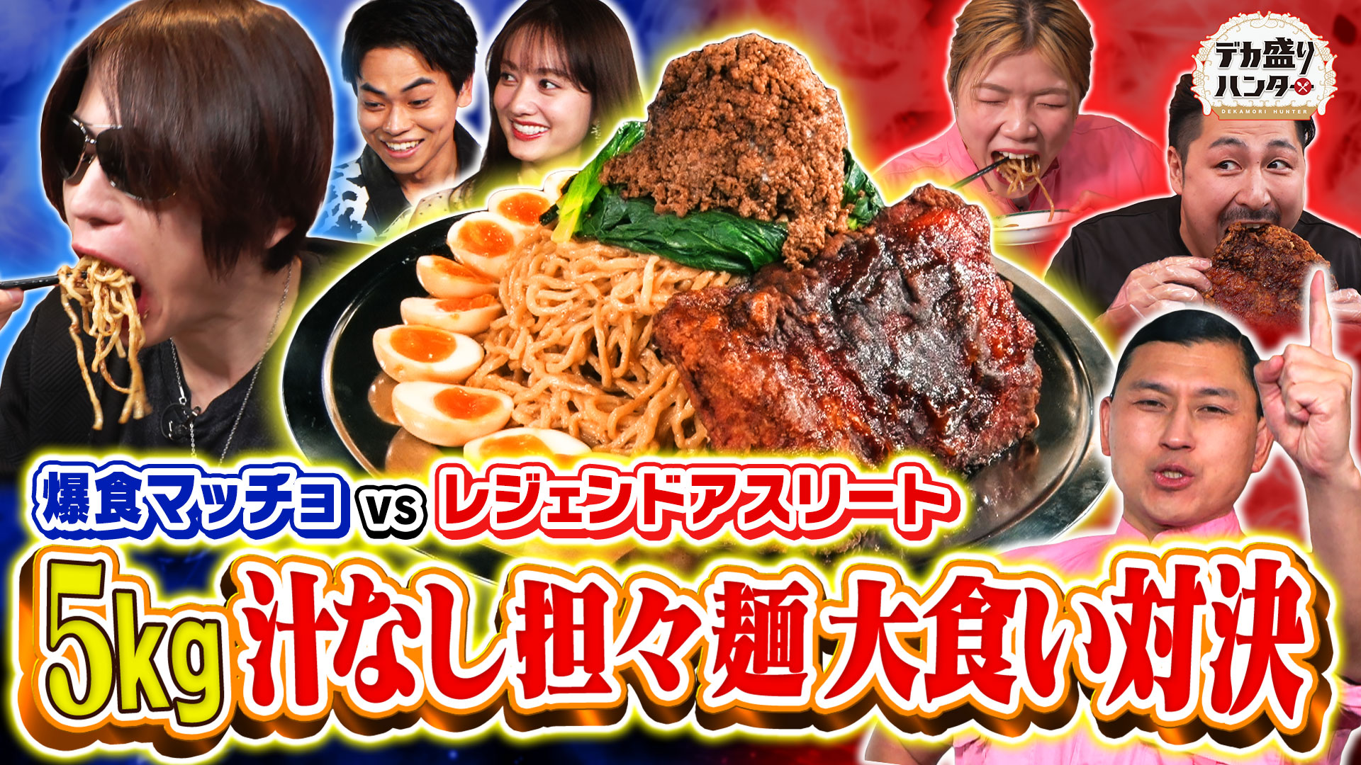 春日初MC！爆盛り汁なし担々麺でハンターに勝ったら10万円