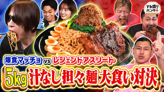春日初MC!爆盛り汁なし担々麺でハンターに勝ったら10万円