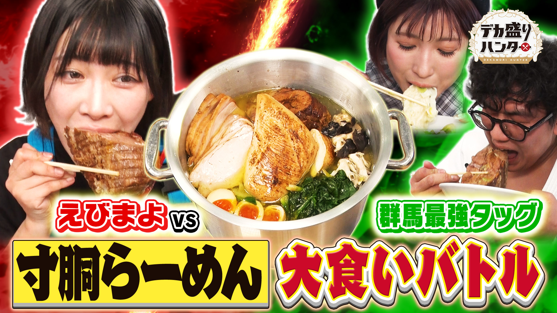 デカ盛り王国・群馬で爆食！総重量4.5キロ巨大寸胴ラーメン