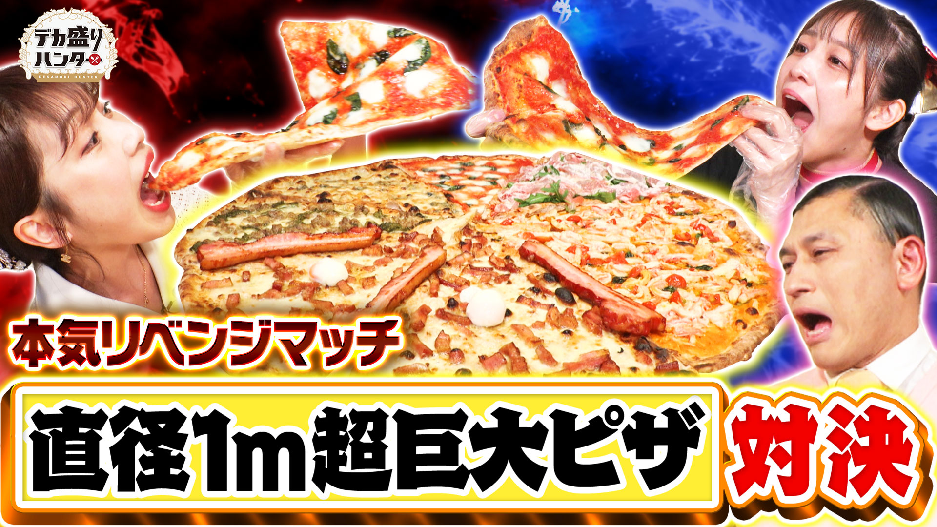 オードリー春日が熱狂!?直径1mピザ爆食リベンジマッチ！