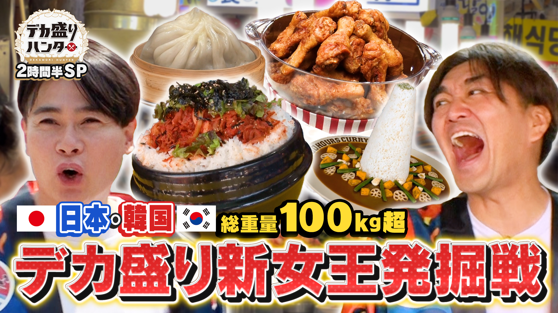 韓国で70kg爆食！驚異の怪物が誕生!?新女王発掘戦