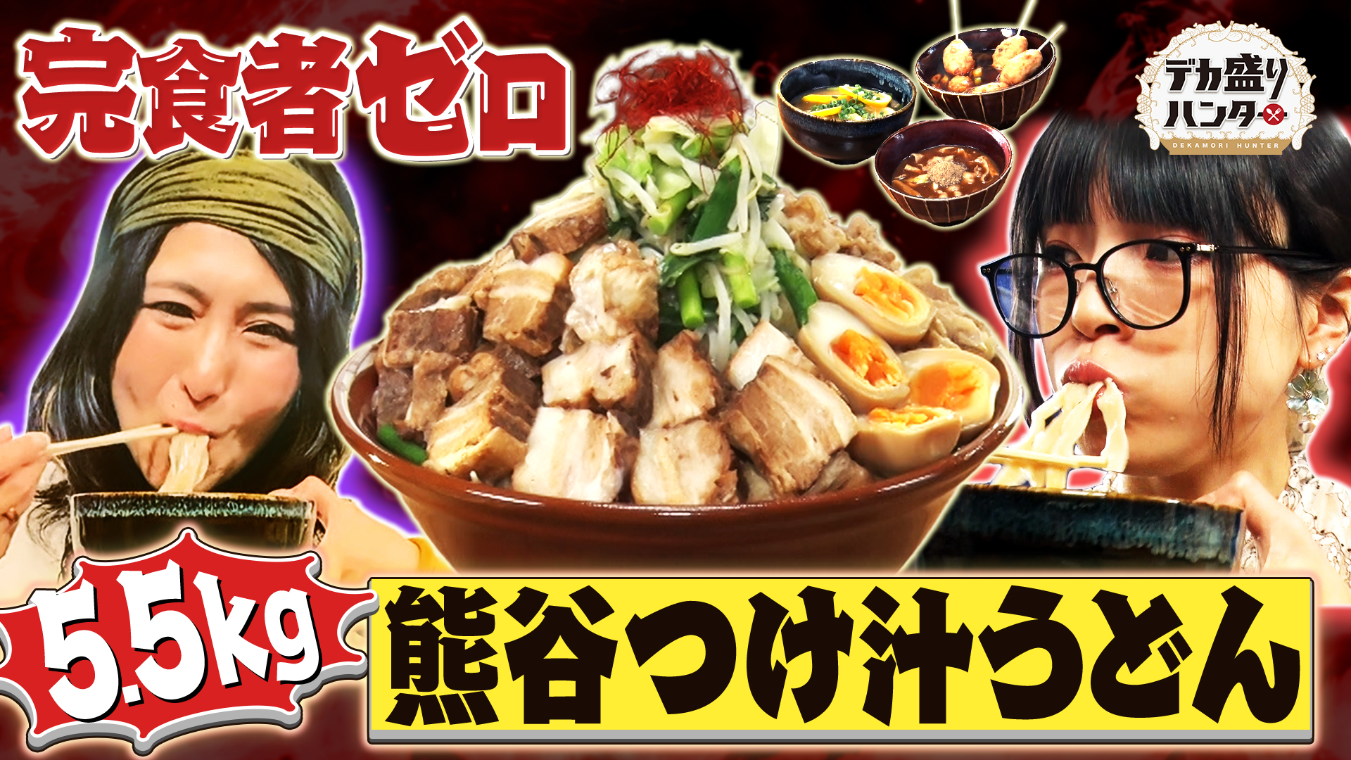 5.5kg埼玉巨大つけ汁うどんVS新旧女王SPリベンジマッチ！