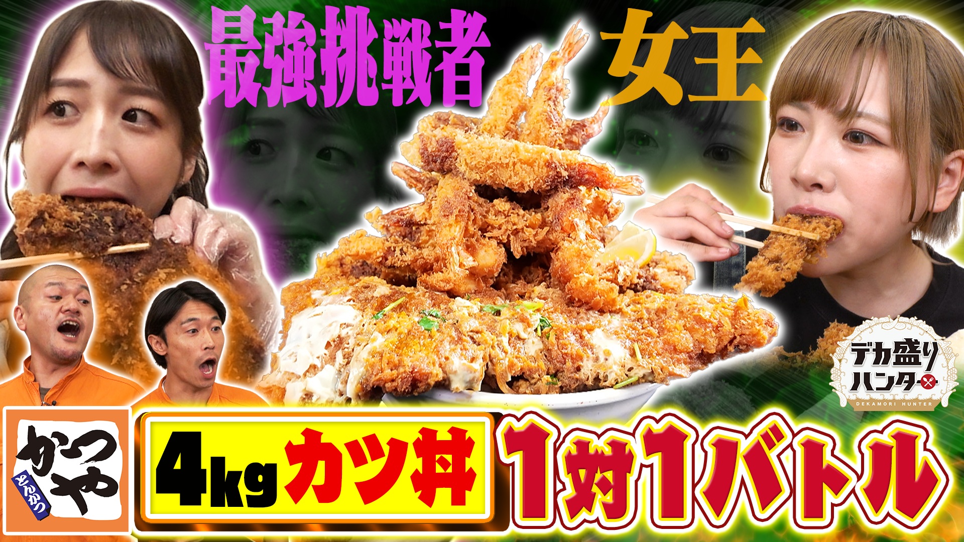 かつや4kgカツ丼！女王ハンターVS最強挑戦者タイマンバトル！