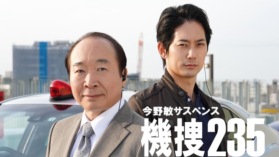 今野敏サスペンス 機捜235 - サムネイル