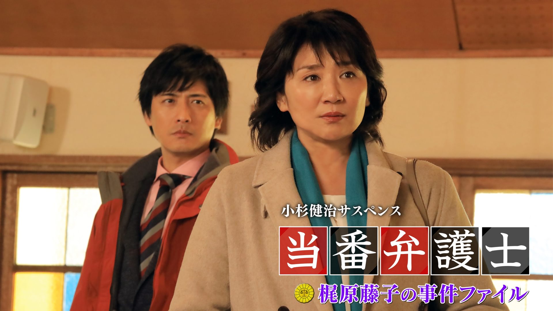 小杉健治サスペンス 当番弁護士 梶原藤子の事件ファイル - サムネイル