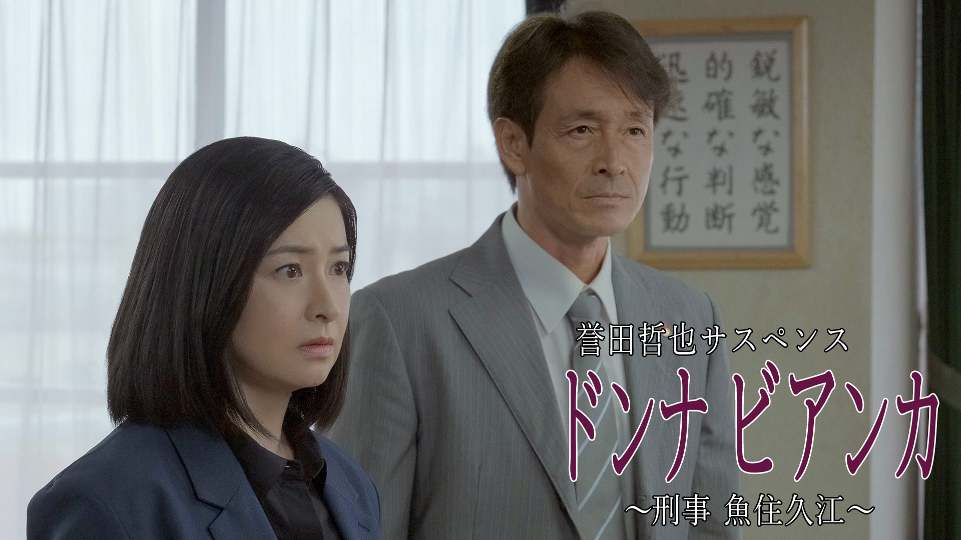 誉田哲也サスペンス  ドンナビアンカ～刑事 魚住久江～ - サムネイル