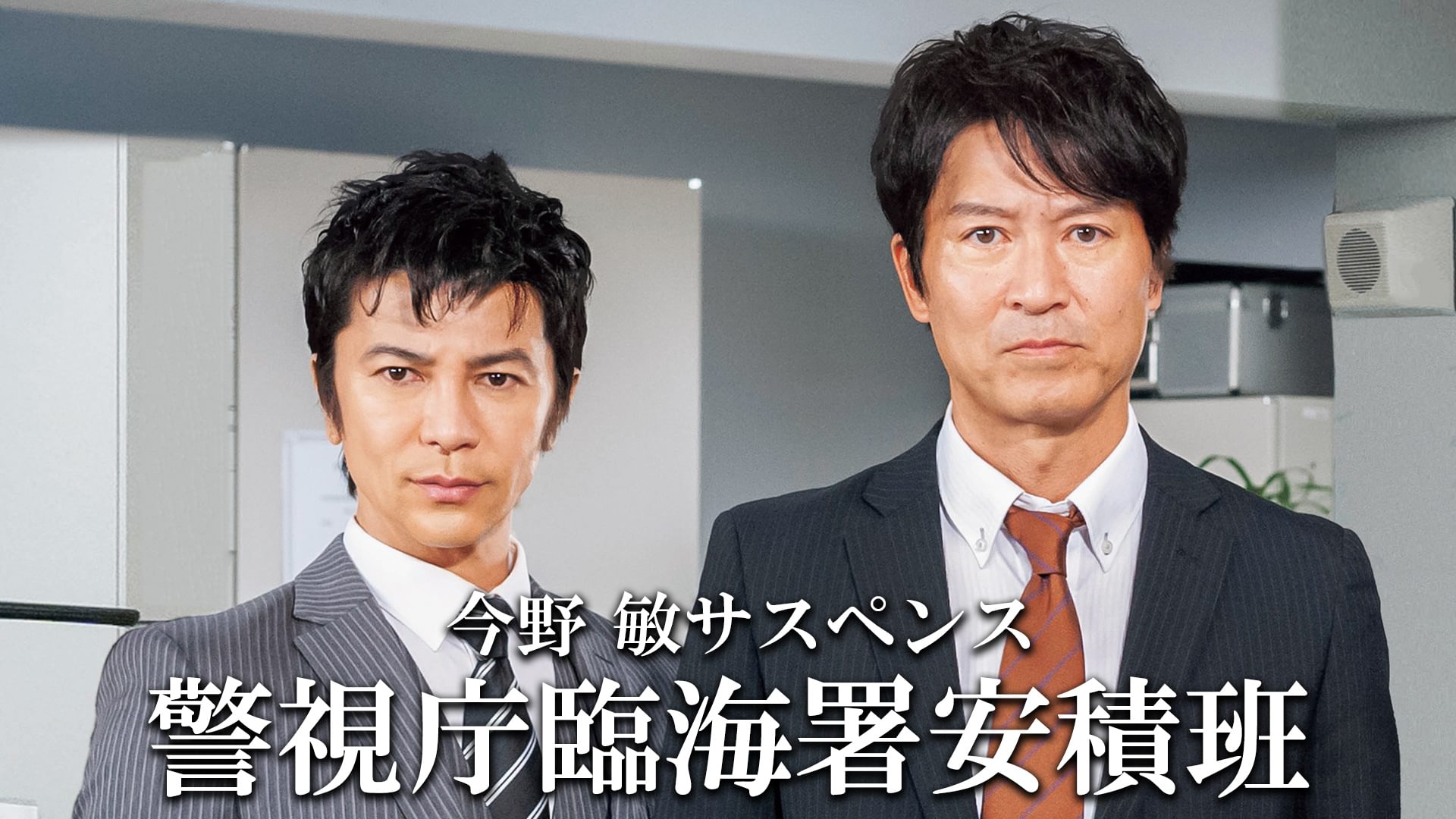 今野敏サスペンス 警視庁臨海署安積班 - サムネイル
