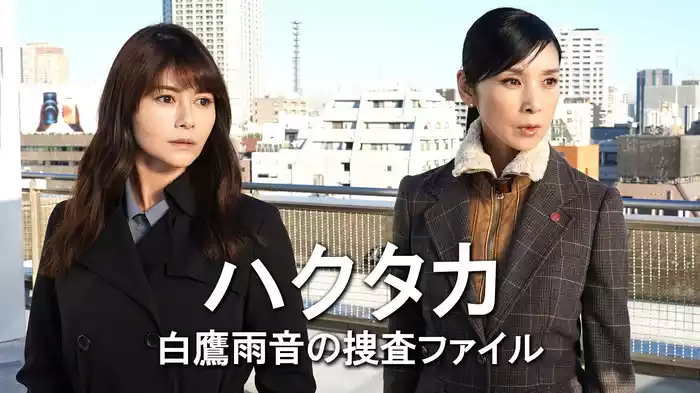 ハクタカ　白鷹雨音の捜査ファイル