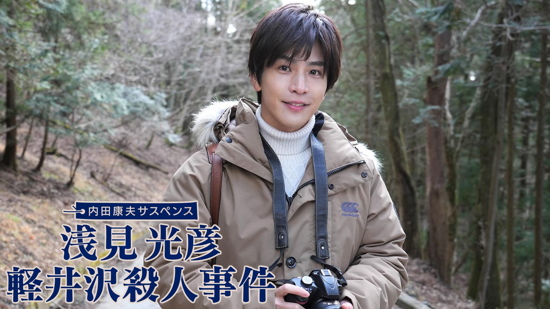 内田康夫サスペンス 浅見光彦 軽井沢殺人事件 - サムネイル