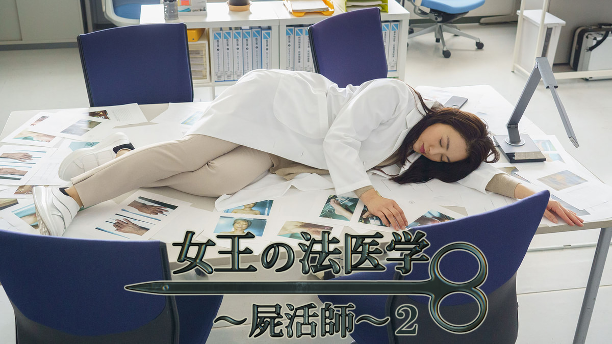 女王の法医学〜屍活師〜2
