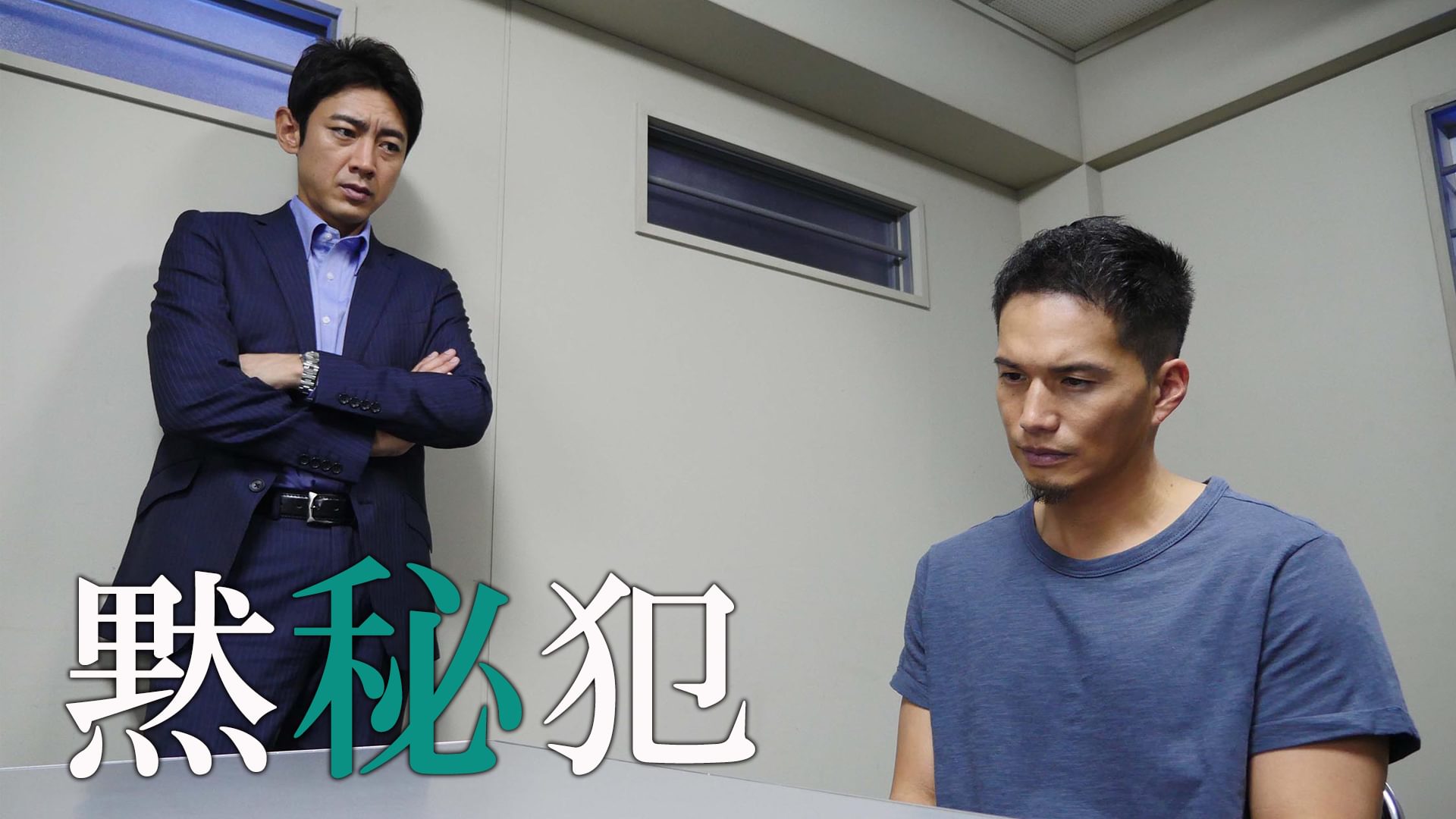黙秘犯 - サムネイル