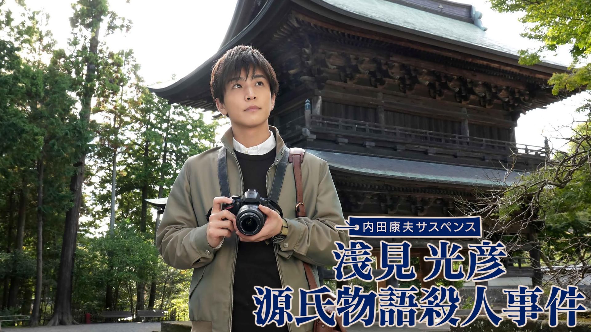 内田康夫サスペンス　浅見光彦　源氏物語殺人事件 - サムネイル