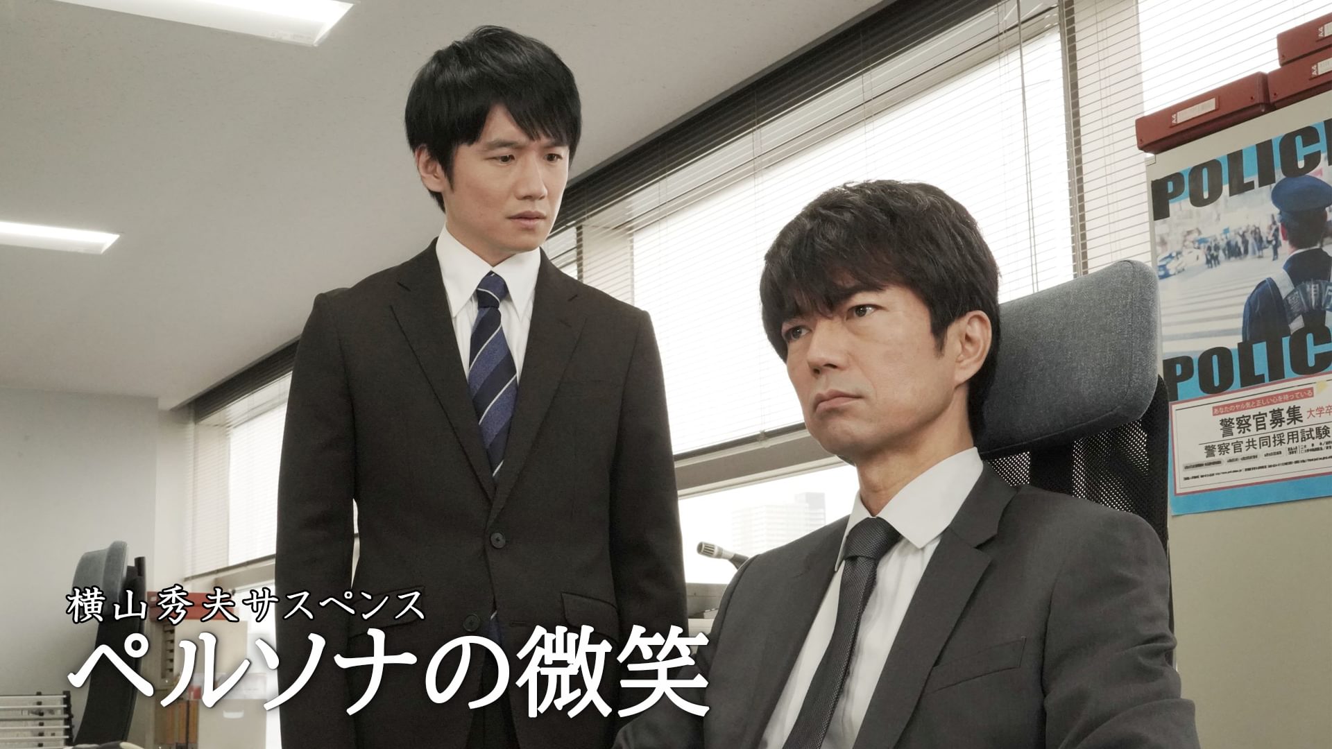 横山秀夫サスペンス　ペルソナの微笑 - サムネイル