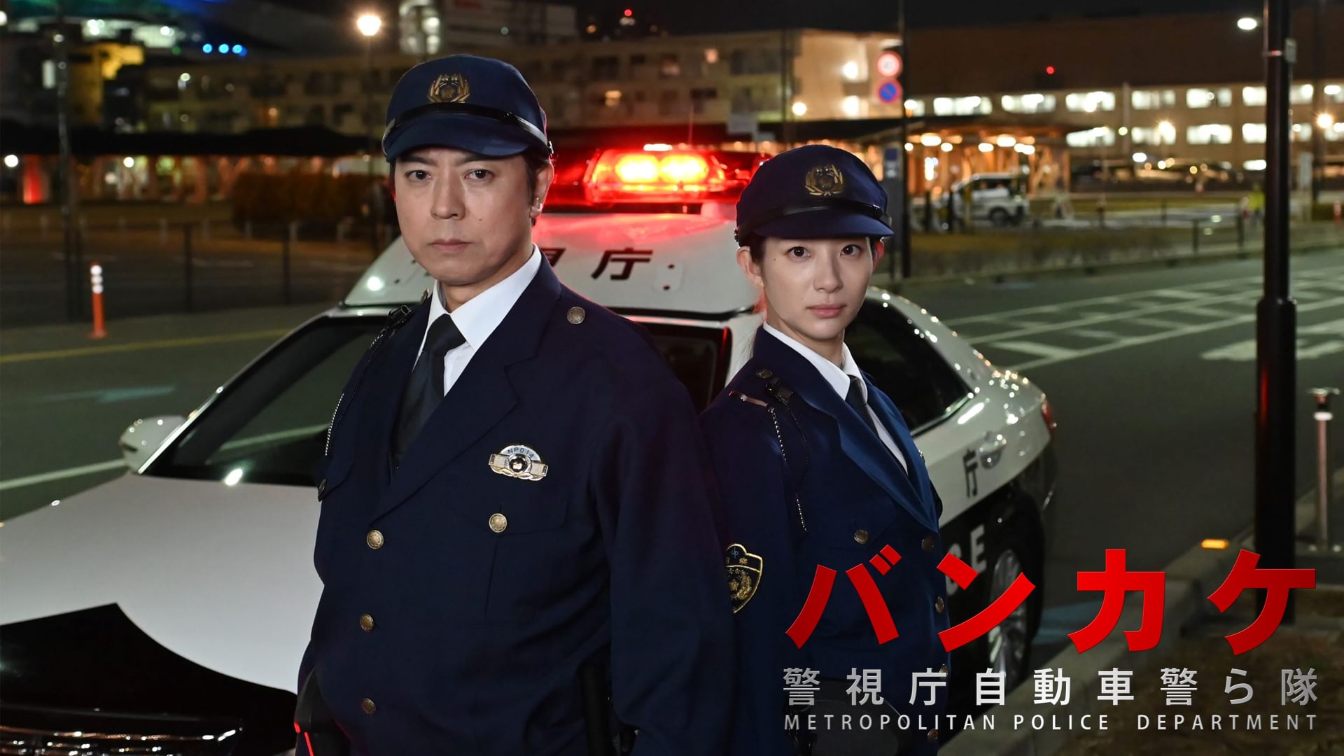 バンカケ～警視庁自動車警ら隊 - サムネイル