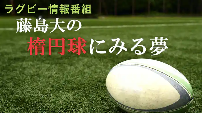 藤島大の楕円球にみる夢