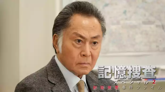 記憶捜査スペシャル2～新宿東署事件ファイル～