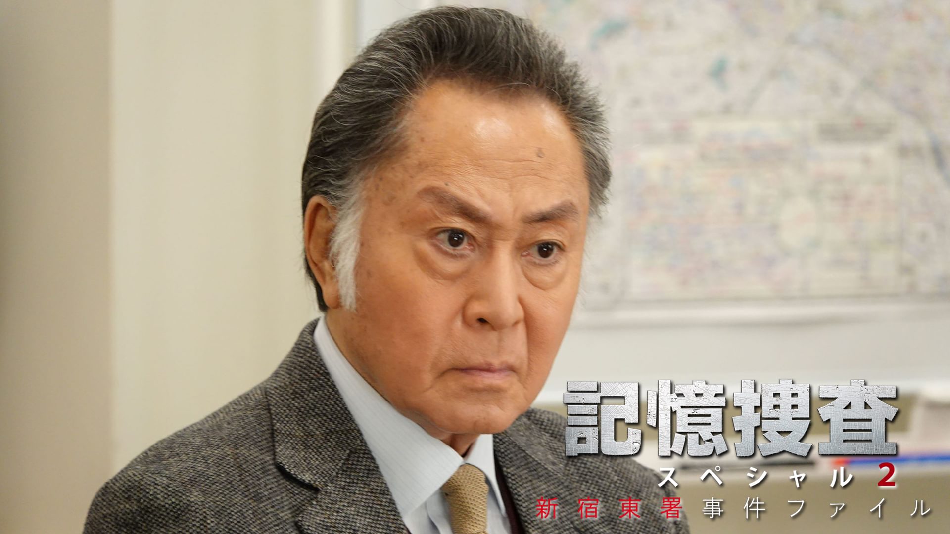 記憶捜査スペシャル2～新宿東署事件ファイル～ - サムネイル