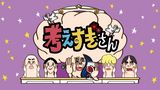 考えすぎさん