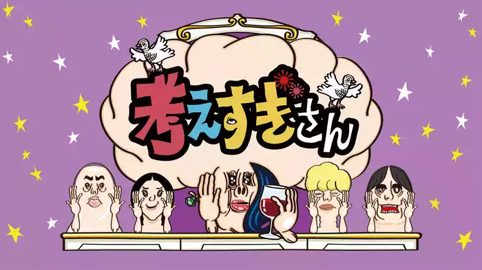 考えすぎさん